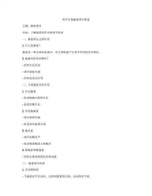 初中生物激素调节教案