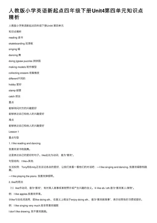 人教版小学英语新起点四年级下册Unit4第四单元知识点精析