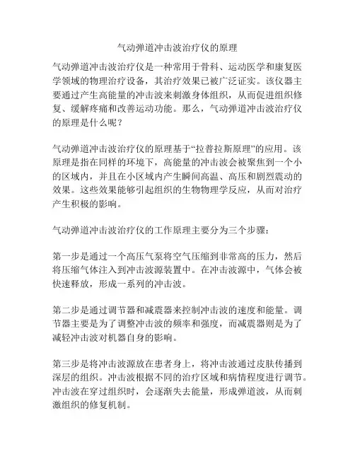 气动弹道冲击波治疗仪的原理