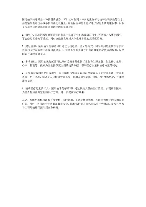 医用纳米传感器：微观监测身体的守护神