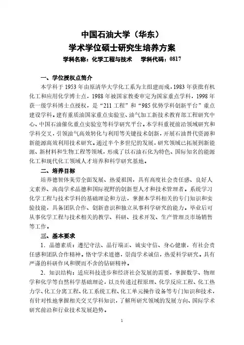 中国石油大学(华东)学术学位硕士研究生培养方案