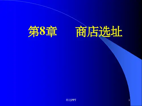 《商店选址》PPT课件