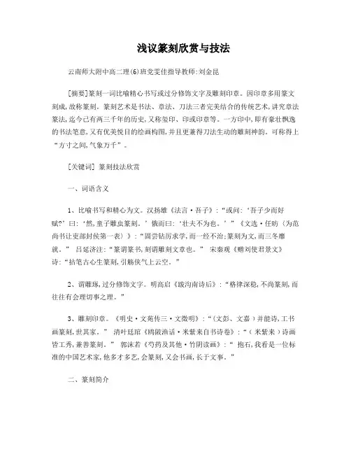 浅议篆刻欣赏与技法