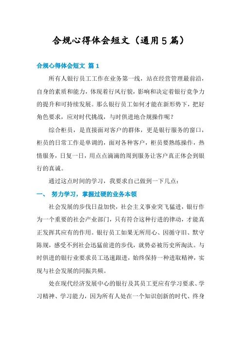 合规心得体会短文(通用5篇)