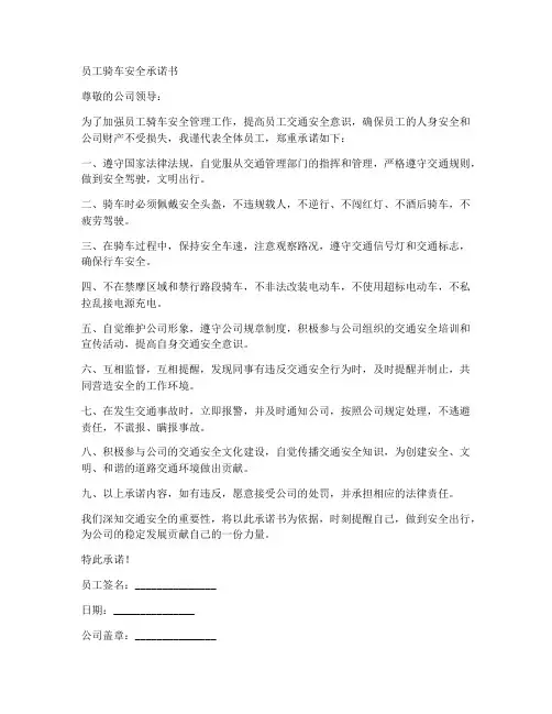 员工骑车安全承诺书