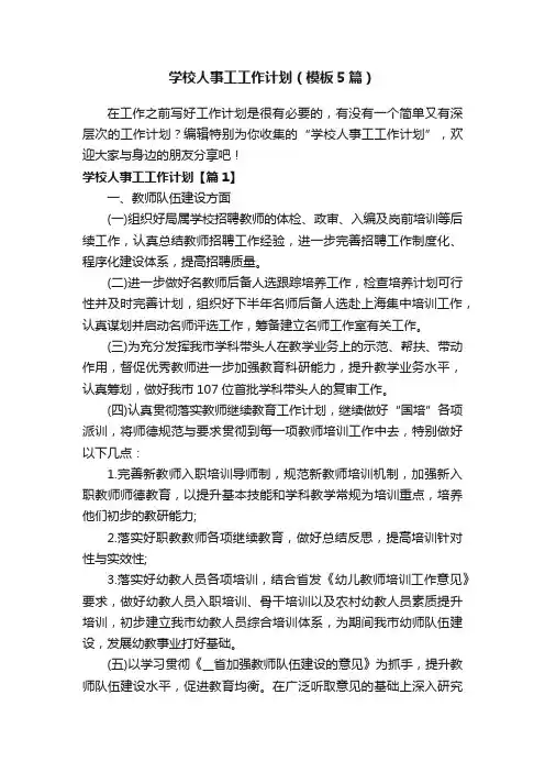 学校人事工工作计划（模板5篇）