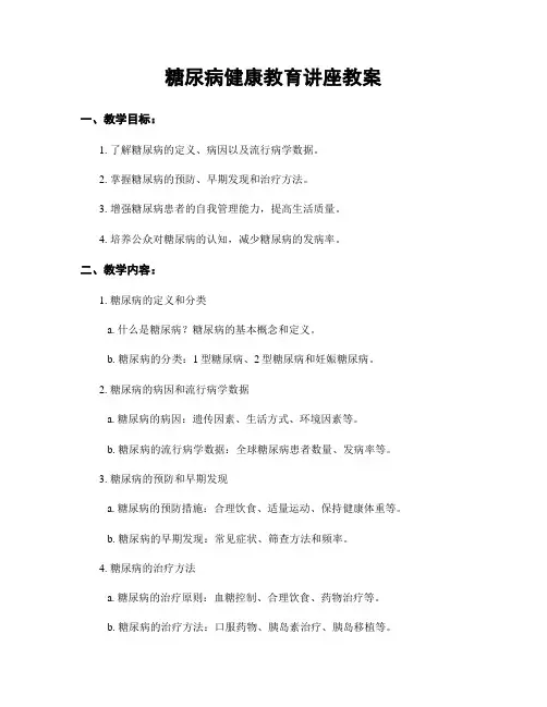 糖尿病健康教育讲座教案