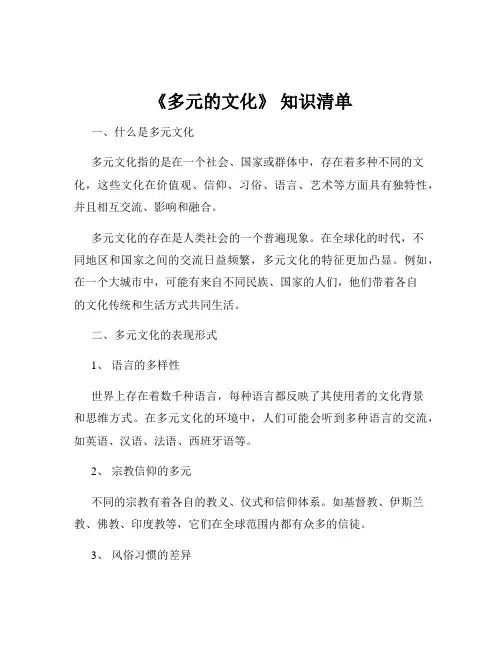 《多元的文化》 知识清单