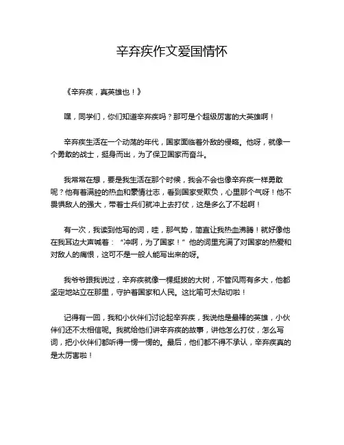 辛弃疾作文爱国情怀