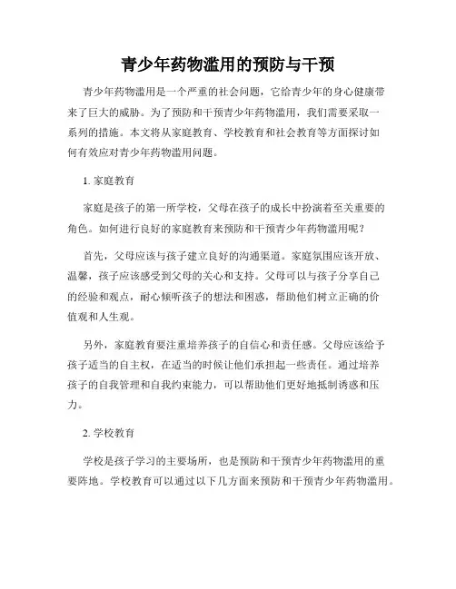 青少年药物滥用的预防与干预