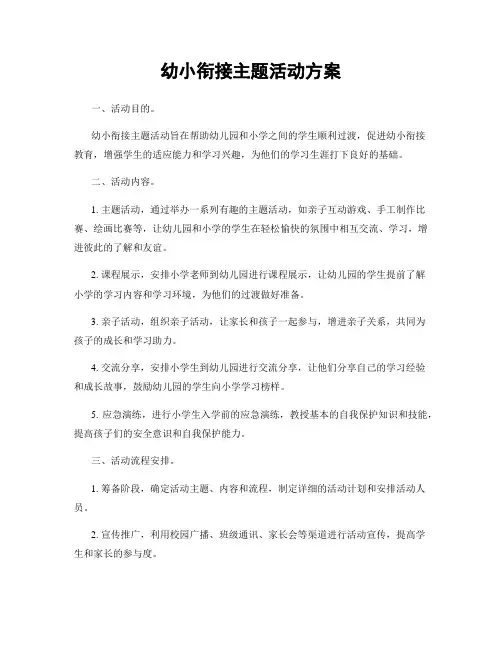 幼小衔接主题活动方案