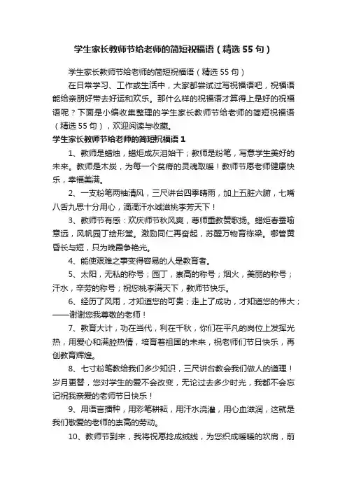 学生家长教师节给老师的简短祝福语（精选55句）