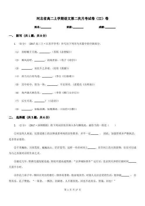 河北省高二上学期语文第二次月考试卷(II)卷