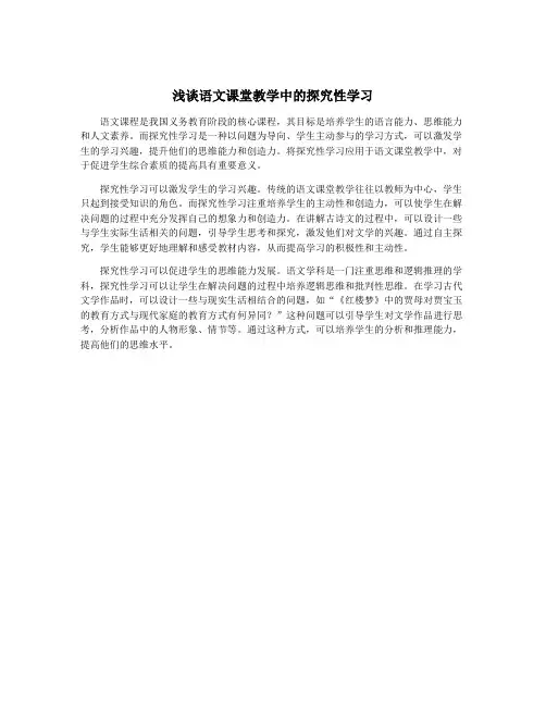 浅谈语文课堂教学中的探究性学习