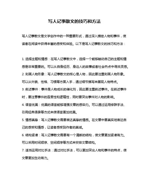 写人记事散文的技巧和方法