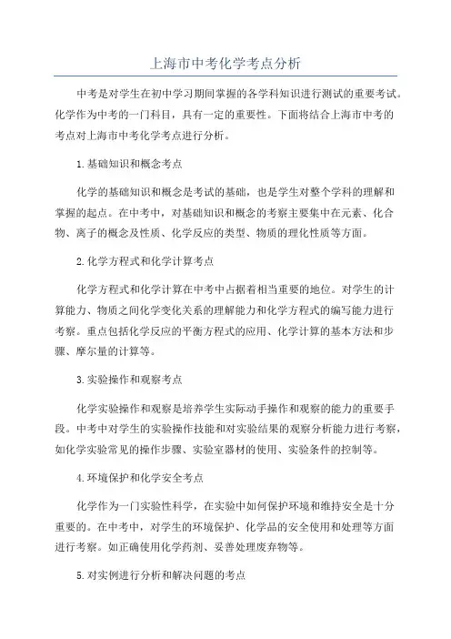 上海市中考化学考点分析