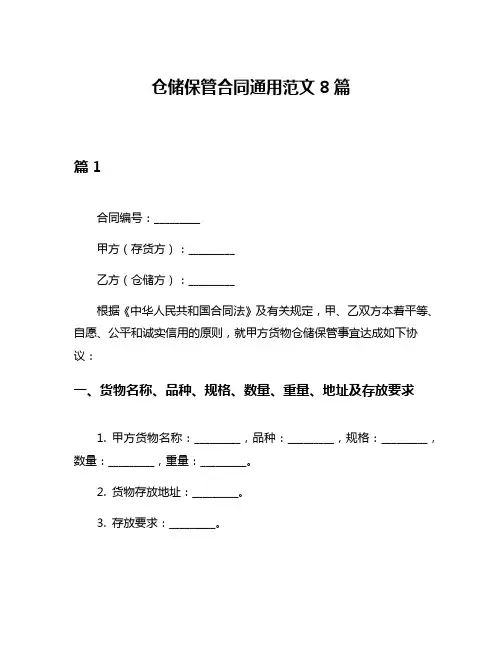 仓储保管合同通用范文8篇