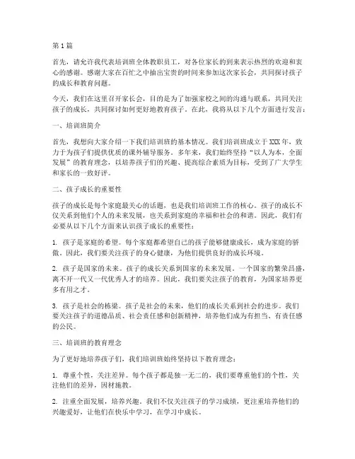 培训班开家长会发言稿(3篇)