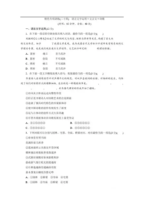 2020江苏高考语文二轮练习：24 特色专项训练(二十四) 语言文字运用+文言文+诗歌 