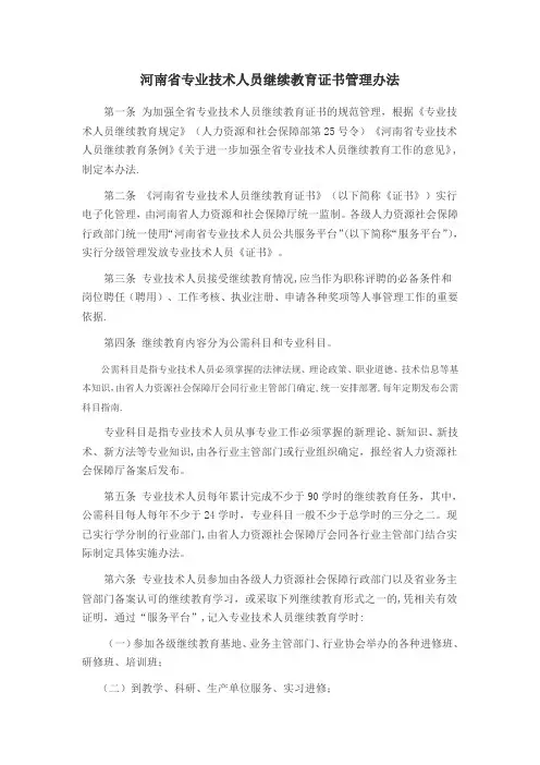 河南专业技术人员继续教育证书管理办法