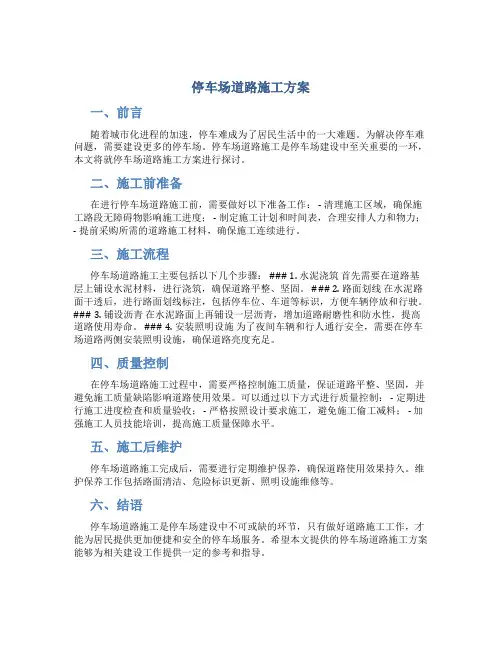 停车场道路施工方案
