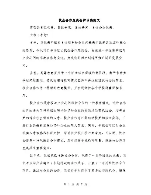 校企合作座谈会讲话稿范文（3篇）