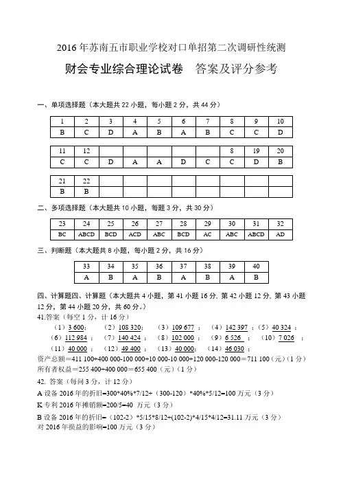 2016年苏南五市单招二模卷答案--财会