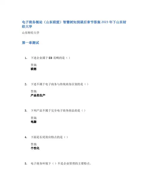 电子商务概论(山东联盟)智慧树知到课后章节答案2023年下山东财经大学
