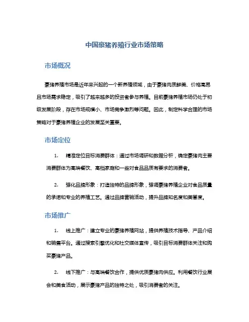 中国豪猪养殖行业市场策略