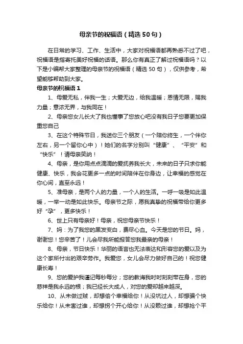 母亲节的祝福语（精选50句）