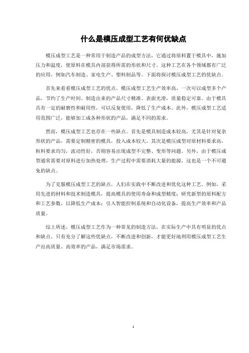 什么是模压成型工艺有何优缺点