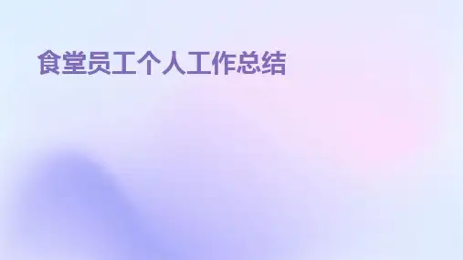 食堂员工个人工作总结PPT