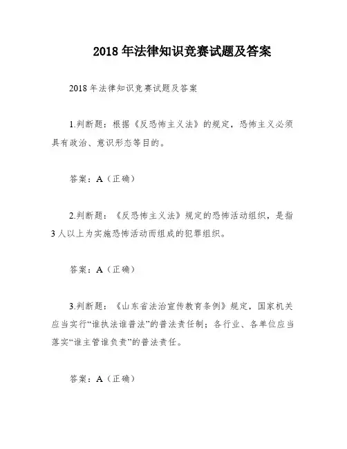 2018年法律知识竞赛试题及答案