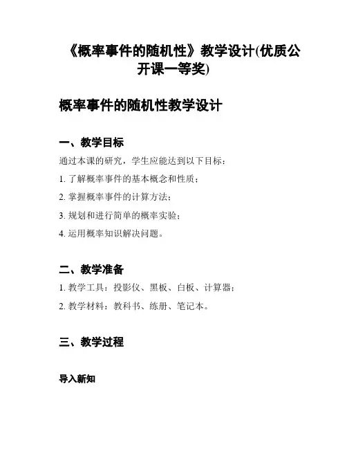 《概率事件的随机性》教学设计(优质公开课一等奖)