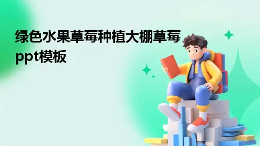 2024版绿色水果草莓种植大棚草莓ppt模板