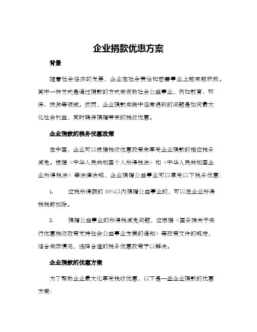 企业捐款优惠方案