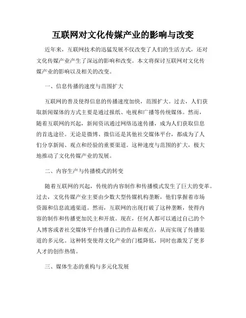 互联网对文化传媒产业的影响与改变