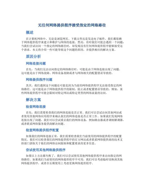 无任何网络提供程序接受指定的网络路径