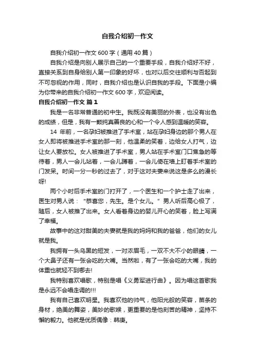 自我介绍初一作文600字（通用40篇）