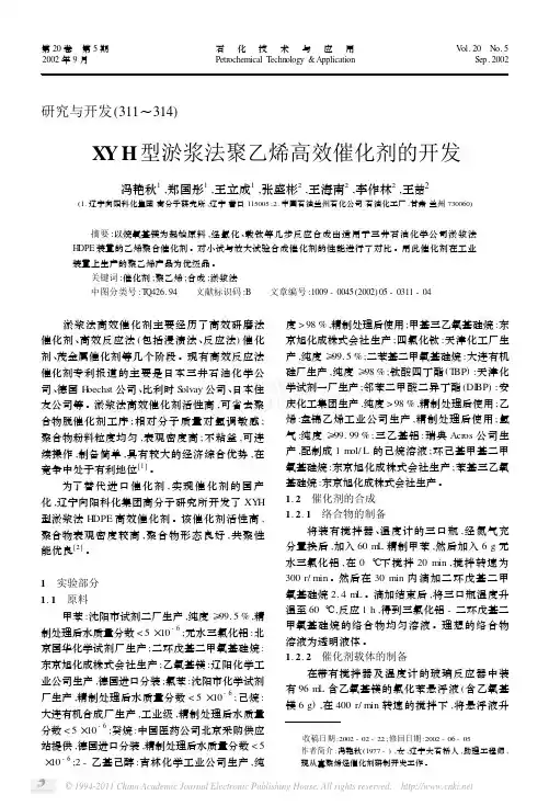 XYH型淤浆法聚乙烯高效催化剂的开发