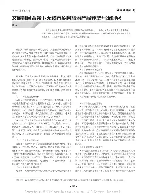 文旅融合背景下无锡市乡村旅游产品转型升级研究