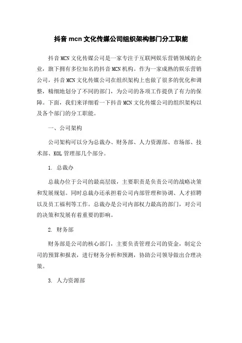 抖音mcn文化传媒公司组织架构部门分工职能