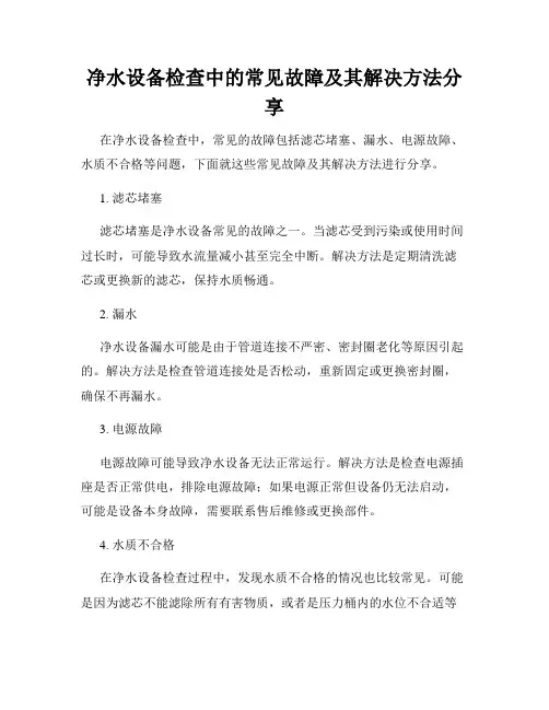 净水设备检查中的常见故障及其解决方法分享