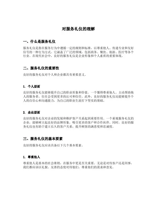 对服务礼仪的理解