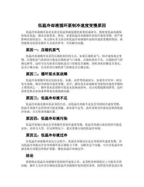 低温冷却液循环泵制冷速度变慢原因