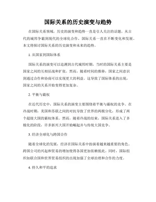国际关系的历史演变与趋势