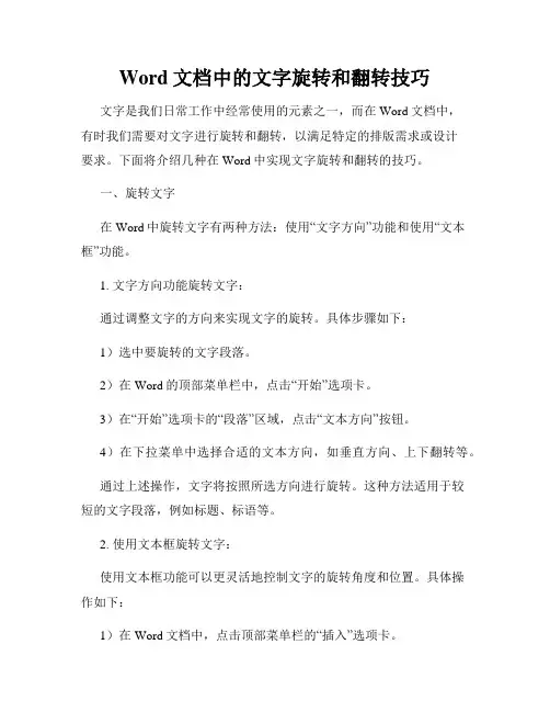 Word文档中的文字旋转和翻转技巧