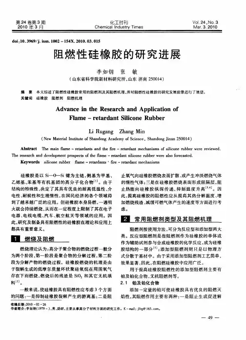 阻燃性硅橡胶的研究进展