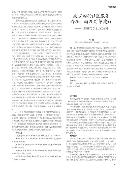 政府购买社区服务存在问题及对策建议——以西安市X社区为例