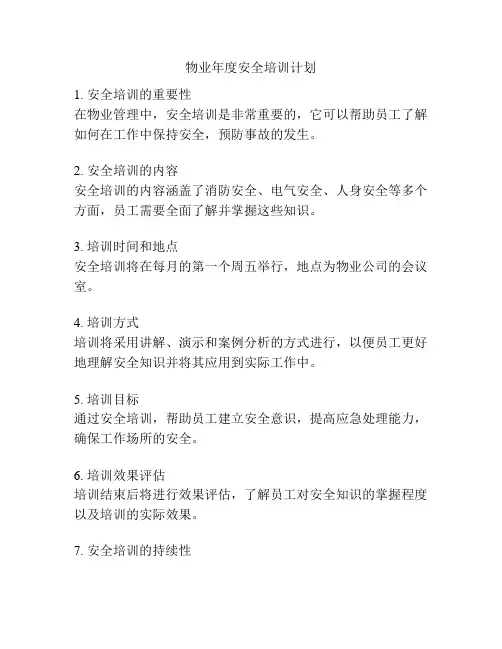 物业年度安全培训计划